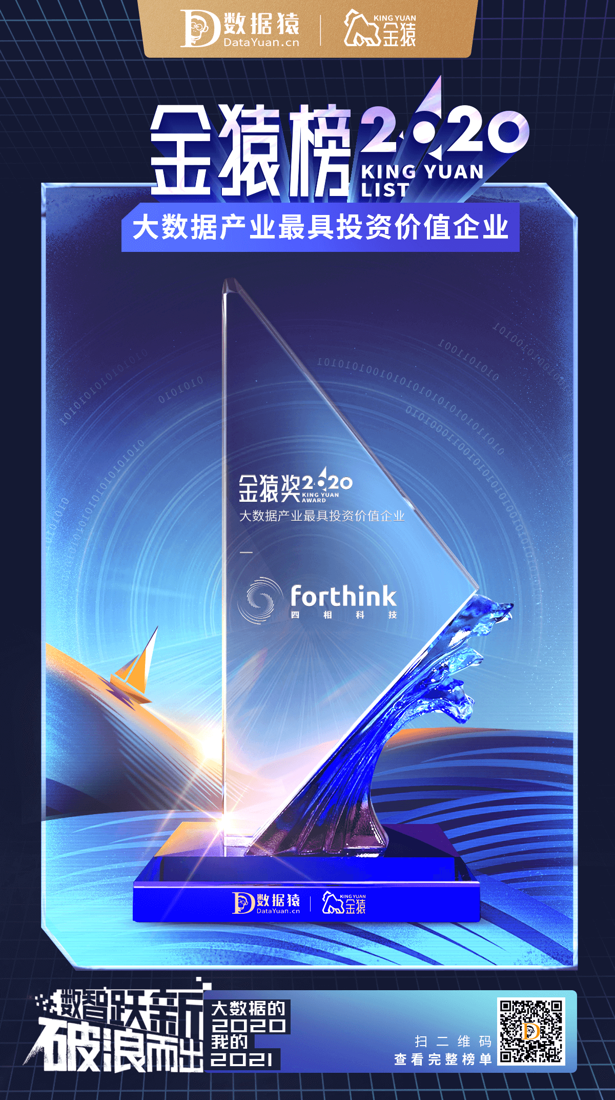 數(shù)據(jù)猿·金猿榜2020大數(shù)據(jù)產(chǎn)業(yè)最具投資價(jià)值企業(yè)獎(jiǎng)