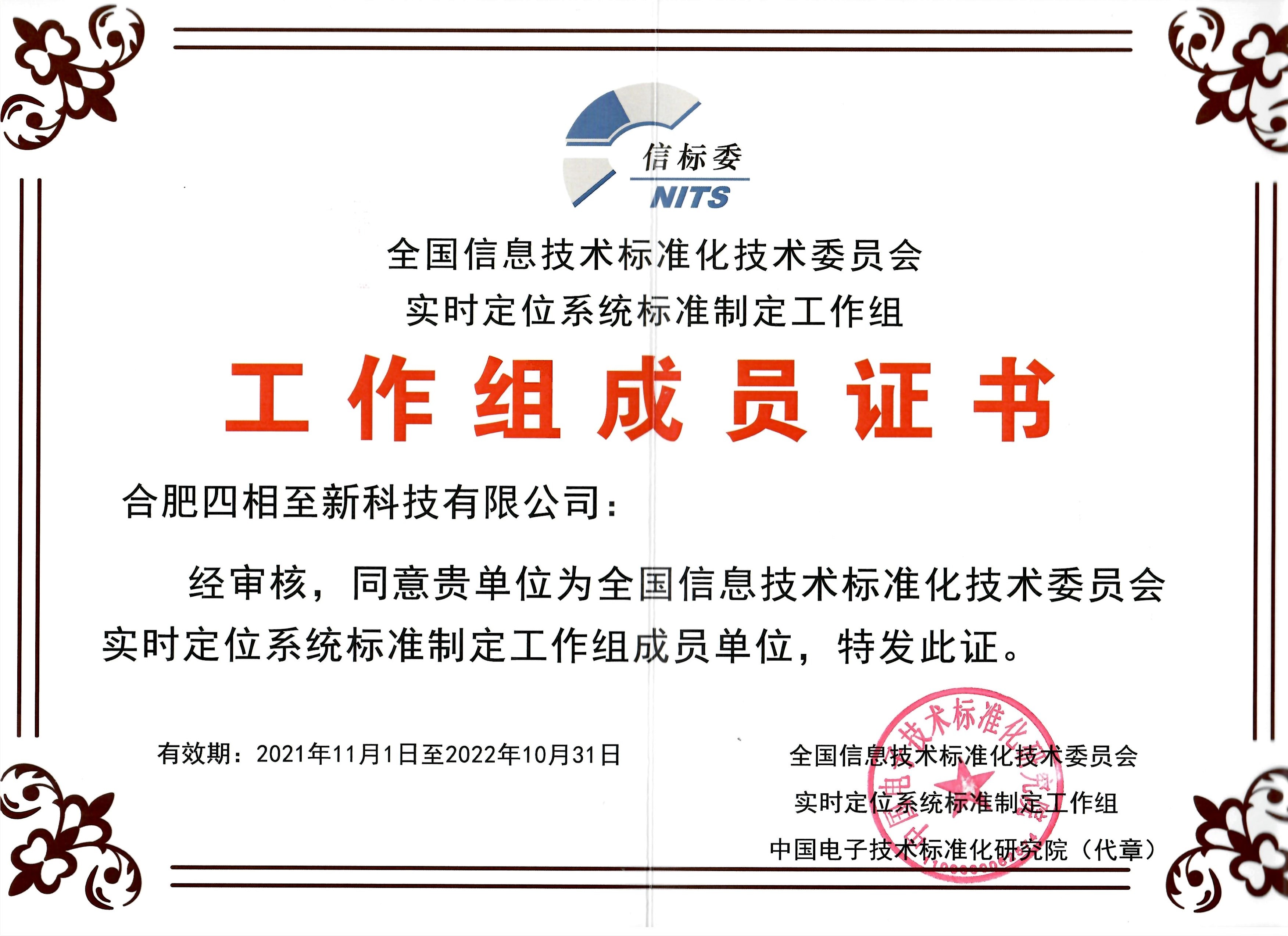 實時定位系統(tǒng)標準制定工作組證書_00(1).jpg